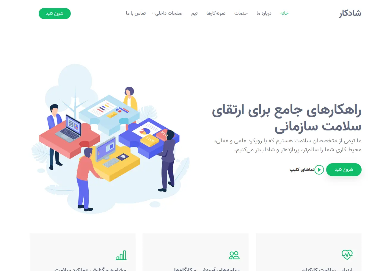 نمونه کار طراحی سایت توسعه سلامت شادکار